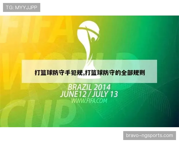 打手犯规：篮球新手如何快速辨别合法防守与犯规