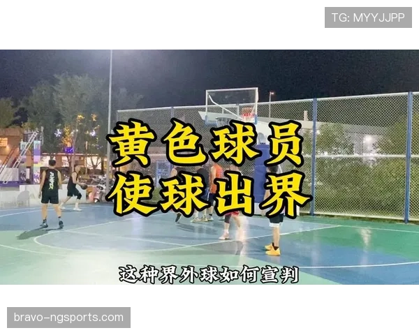 球出界判定规则解析：如何准确判罚以及处理球权归属